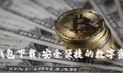 : imToken钱包下载：安全便