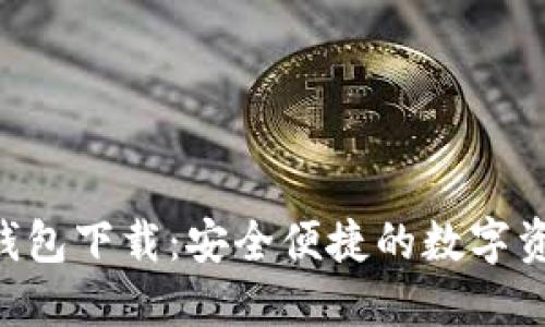 : imToken钱包下载：安全便捷的数字资产管理工具