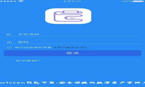 : imToken钱包下载：安全便捷的数字资产管理工具