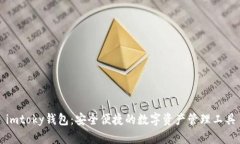 imtoky钱包：安全便捷的数
