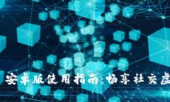 IMVU Mobile 安卓版使用指南