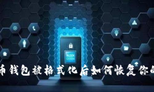 比特币钱包被格式化后如何恢复你的资产