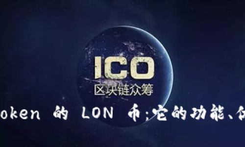 深度解析 imToken 的 LON 币：它的功能、优势与未来展望