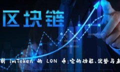 深度解析 imToken 的 LON 币：