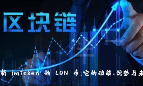 深度解析 imToken 的 LON 币：它的功能、优势与未来展望