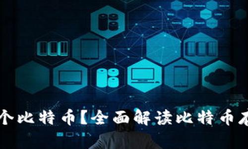 比特币钱包能存几个比特币？全面解读比特币存储容量与钱包类型