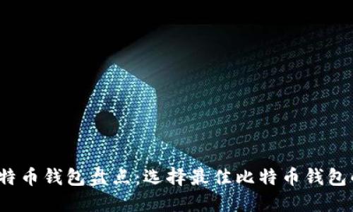 2023年比特币钱包盘点：选择最佳比特币钱包的完整指南