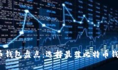 2023年比特币钱包盘点：选