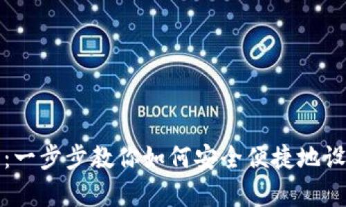 虚拟币钱包安装指南：一步步教你如何安全便捷地设置你的数字资产存储