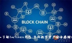 深入了解ImToken钱包：您的