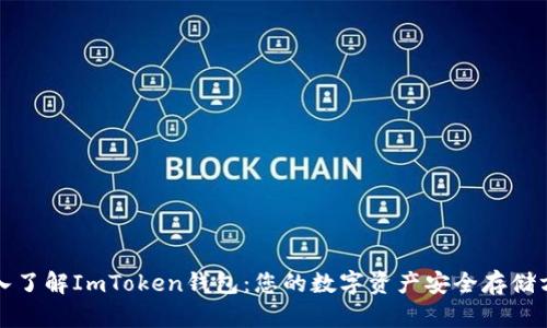 深入了解ImToken钱包：您的数字资产安全存储方案