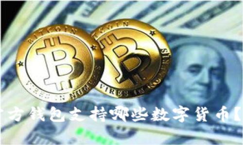 以太坊官方钱包支持哪些数字货币？全面解析