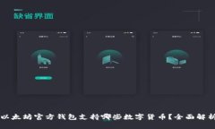 以太坊官方钱包支持哪些