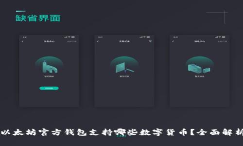 以太坊官方钱包支持哪些数字货币？全面解析