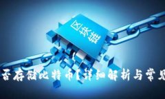 IM钱包能否存储比特币？详