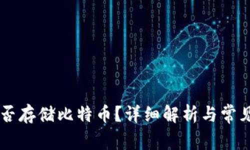 IM钱包能否存储比特币？详细解析与常见问题解答
