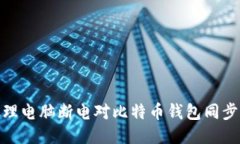 如何处理电脑断电对比特