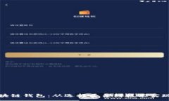 :如何搭建区块链钱包：从