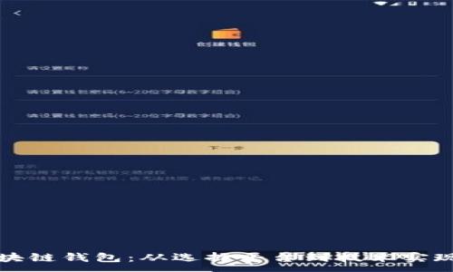 :
如何搭建区块链钱包：从选择平台到技术实现的全面指南