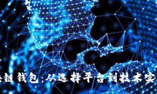 :
如何搭建区块链钱包：从选择平台到技术实现的全面指南