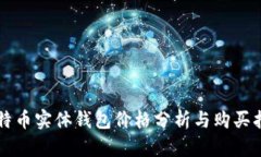 比特币实体钱包价格分析