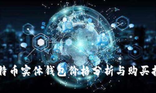 比特币实体钱包价格分析与购买指南