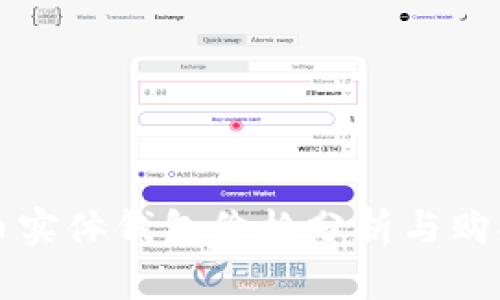 比特币实体钱包价格分析与购买指南