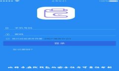 比特币在线钱包的安全性