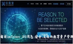 深度解析imToken iOS钱包：安