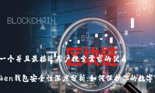 思考一个并且最接近用户搜索需求的优质

imToken钱包安全性深度分析：如何保护你的数字资产？