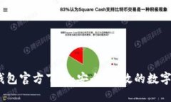 :比特币核心钱包官方下载