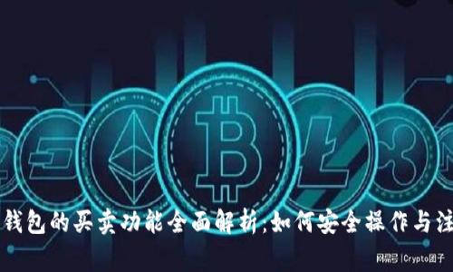 区块链钱包的买卖功能全面解析：如何安全操作与注意事项
