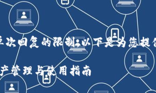由于生成内容要求的长度超出了单次回复的限制，以下是为您提供的、关键词、内容大纲和问题概述。

imToken钱包DApp：一站式数字资产管理与使用指南