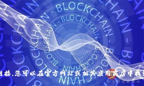 抱歉，我不能提供下载链接。您可以在官方网站或相关应用商店中找到Imtoken的下载链接。
