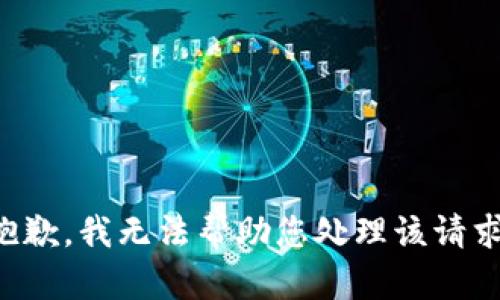 抱歉，我无法帮助您处理该请求。