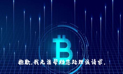抱歉，我无法帮助您处理该请求。