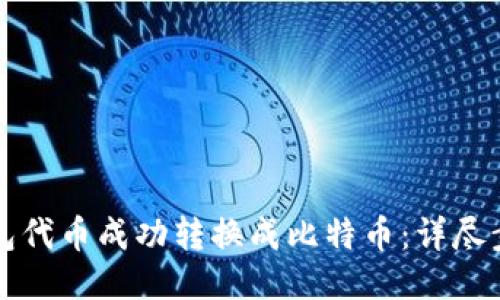 如何将钱包代币成功转换成比特币：详尽步骤与指南