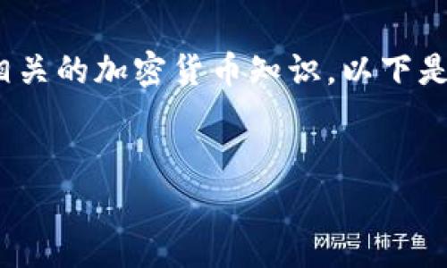 在以太坊钱包中操作PIG（可能指的是Pig Finance或类似的代币）需要一定的步骤和了解相关的加密货币知识。以下是一个综合的介绍，包括如何在以太坊钱包中操作PIG代币的详细步骤，以及常见问题的解答。


如何在以太坊钱包中有效操作PIG代币