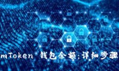 如何查看 imToken 钱包余额