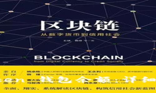 如何查看 imToken 钱包余额：详细步骤与实用技巧