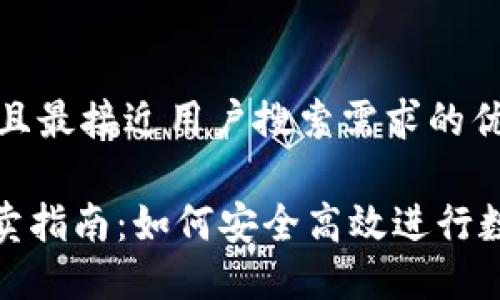思考一个并且最接近用户搜索需求的优质

imToken买卖指南：如何安全高效进行数字资产交易