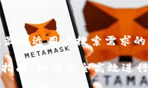 思考一个并且最接近用户搜索需求的优质

imToken买卖指南：如何安全高效进行数字资产交易