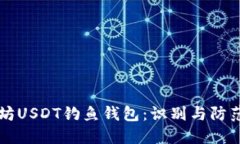 以太坊USDT钓鱼钱包：识别
