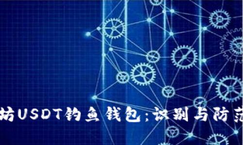 以太坊USDT钓鱼钱包：识别与防范指南