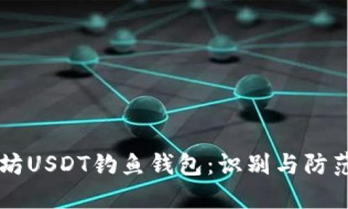 以太坊USDT钓鱼钱包：识别与防范指南