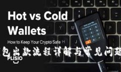 IM钱包出款流程详解与常见