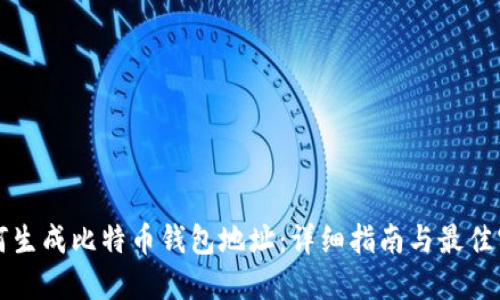 如何生成比特币钱包地址：详细指南与最佳实践