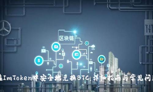 如何在ImToken中安全地兑换BTC：详细指南与常见问题解析