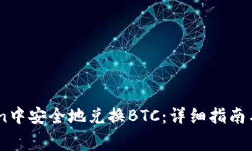 如何在ImToken中安全地兑换BTC：详细指南与常见问题解析