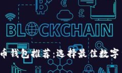 2023年虚拟币钱包推荐：选